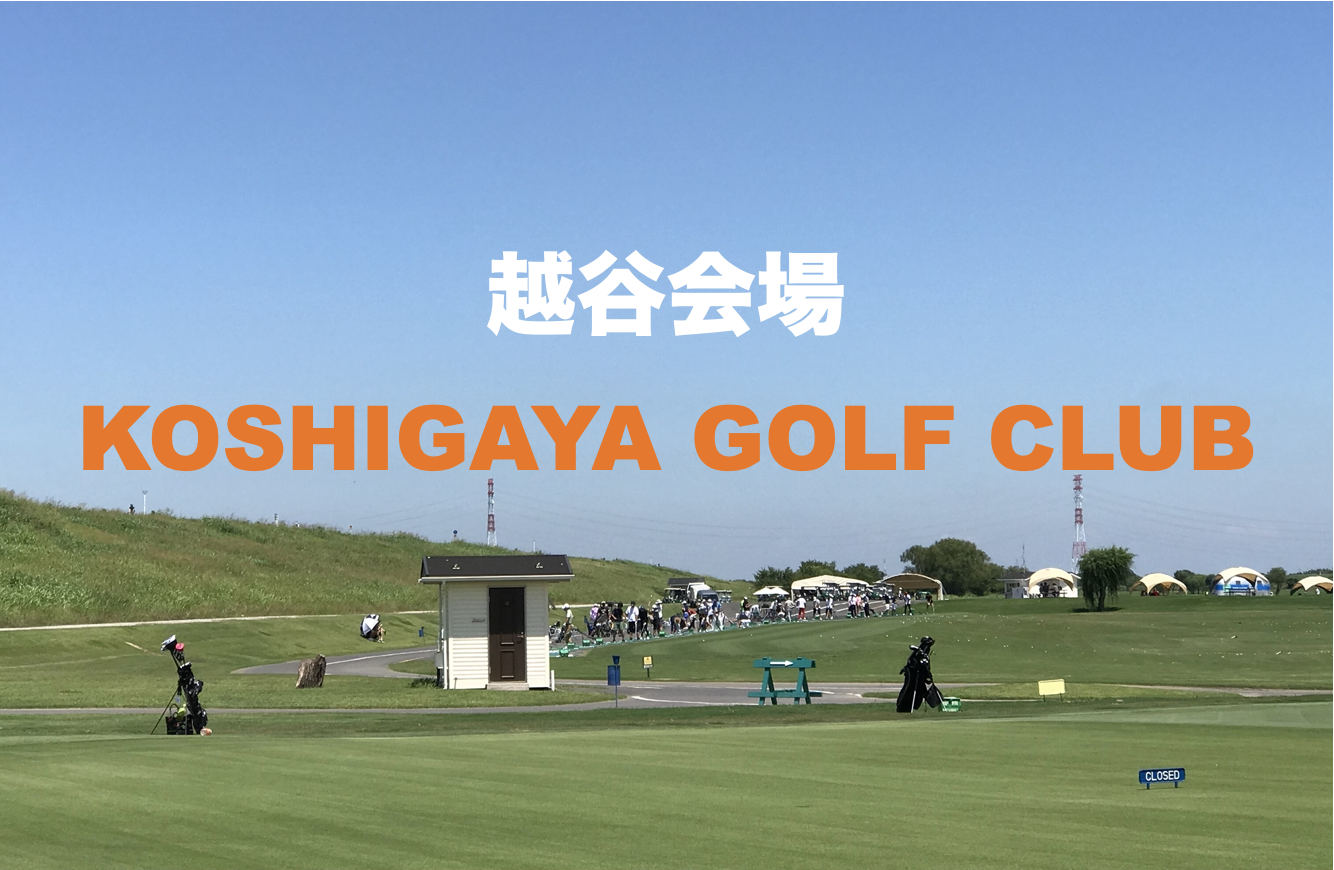 ゴルフカレッジ　越谷会場