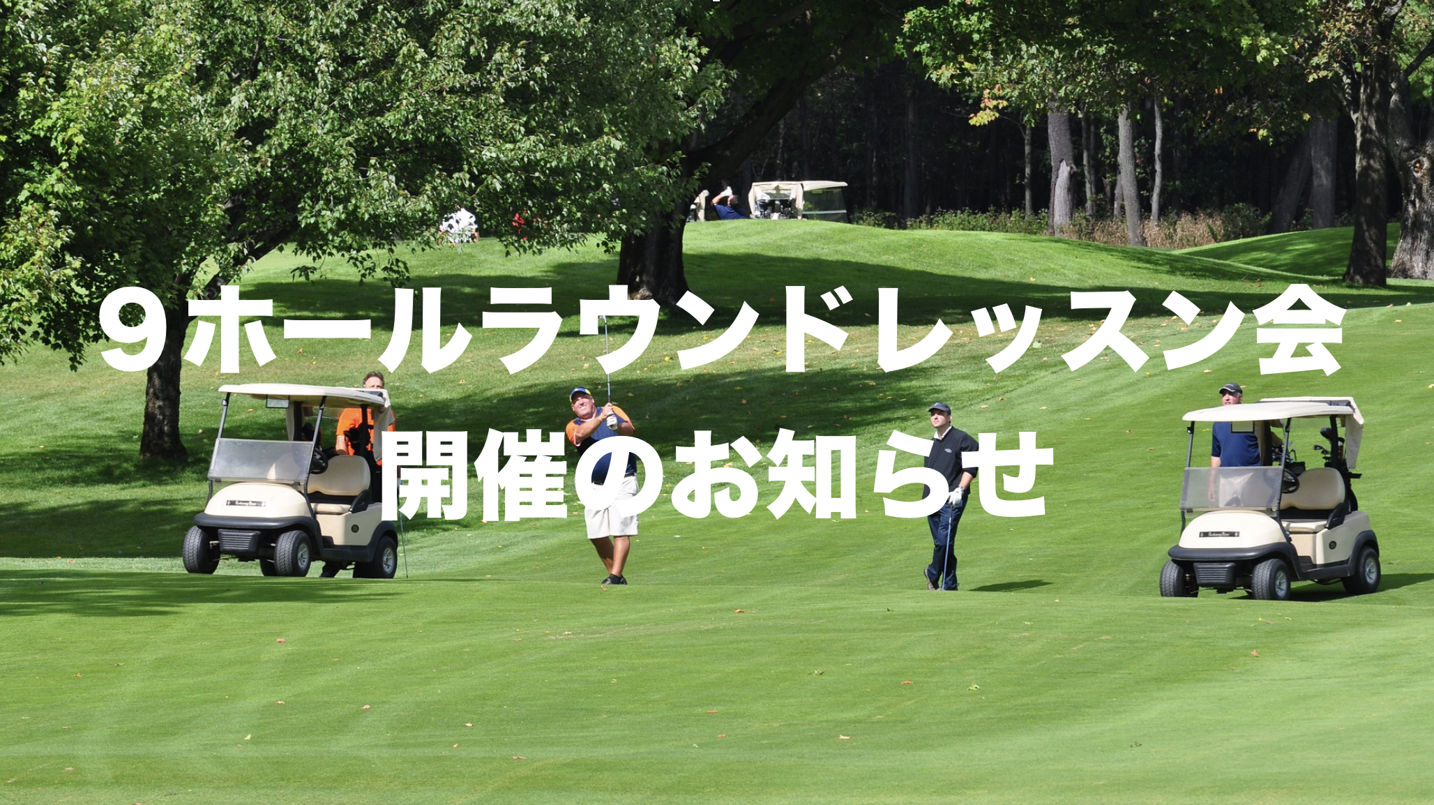 ９ホールラウンドレッスン会開催のお知らせ